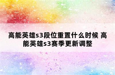 高能英雄s3段位重置什么时候 高能英雄s3赛季更新调整